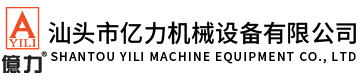汕頭市億力機(jī)械設(shè)備有限公司,m.galico.cn 